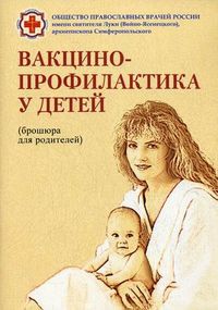 Вакцино-профилактика у детей (брошюра для родителей), Геппе Н.А., 2010