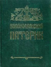 Волоколамский патерик, Ольшевская Л.А., 2012