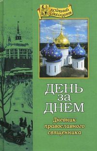День за днем. Дневник православного священника, , 2012