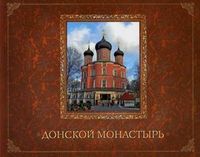 Донской монастырь, Каршилов Е.В., 2012
