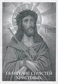 Евангелие Страстей Христовых, , 2010