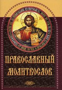 Православный молитвослов, , 2012