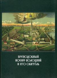 Преподобный Иосиф Волоцкий и его обитель, , 2008