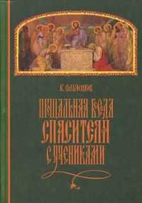 Прощальная Беседа Спасителя с учениками, Сильченков Константин Николаевич, 2007