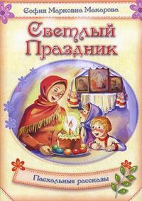 Светлый праздник. Пасхальные рассказы, Макарова София Марковна, 2012