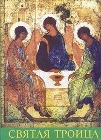 Святая Троица, , 2004
