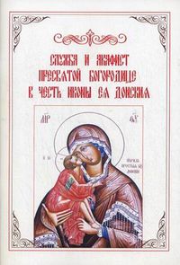 Служба и Акафист Пресвятой Богородице в честь иконы Ея Донския, , 2012