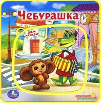 Чебурашка, Кузнецова Ольга, 2011