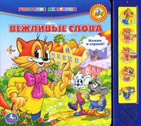Вежливые слова. 5 развивающих функций, Зайцева Ю., 2011