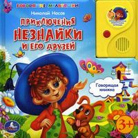 Приключения Незнайки и его друзей. Говорящая книжка, Носов Николай Николаевич, 2011