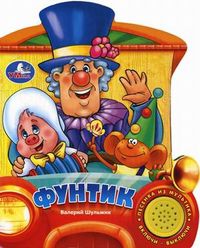 Фунтик. Песенка из мультика, Шульжик Валерий, 2011