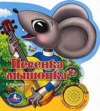 Песенка мышонка. Песенка из мультика, Карганова Екатерина Георгиевна, 2010