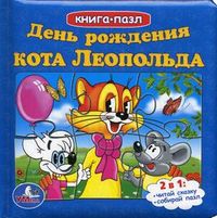 День рождения кота Леопольда. 2 в 1: читай сказку, собирай пазл, 3 развивающие функции, Хайт А., 2011