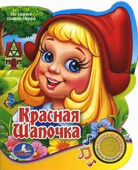 Красная Шапочка, , 2010