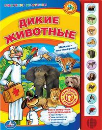 Дикие животные. Все о животных и их детенышах, Кузнецова О., 2010