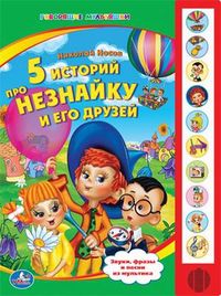 5 историй про Незнайку и его друзей. 10 кнопок, звуки, фразы и песни из мультика, Носов Николай Николаевич, 2011