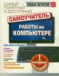 Самый понятный и доступный самоучитель работы на компьютере, Жуков Иван, 2012