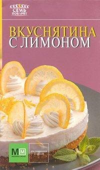 Вкуснятина с лимоном, , 2012
