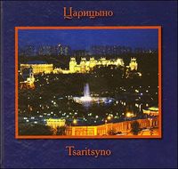 Царицыно. Императорский дворцово-парковый ансамбль для людей (книга-альбом), , 2010