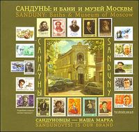 Сандуны: и бани и музей Москвы (книга-альбом), , 2012