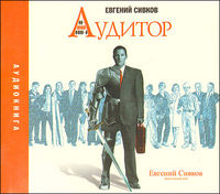 CD-ROM (MP3). Аудитор, , 0000