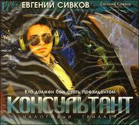 CD-ROM (MP3). Консультант. Кто должен был стать президентом, , 0000