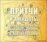 CD-ROM (MP3). Притчи и анекдоты для тех, кто связан или хочет связаться с бухгалтерами, , 0000