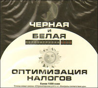 CD-ROM (MP3). Черная и белая оптимизация налогов. Перезагрузка 2012, , 0000