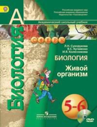Биология. Живой организм. 5-6 класс. Учебник (+ DVD), Сухорукова Л.Н., 2012
