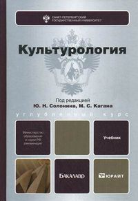 Культурология. Учебник для бакалавров. Гриф МО РФ, Солонин Ю.Н., 2012
