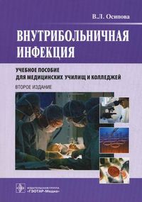 Внутрибольничная инфекция. Учебное пособие. Гриф МО РФ, Осипова Виктория Леонардовна, 2012