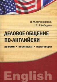 Деловое общение по-английски: резюме, переписка, переговоры. Учебное пособие, Овчинникова И.М., 2012