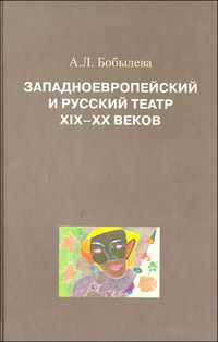 Западноевропейский и русский театр XIX-XX веков, Бобылева А., 2011