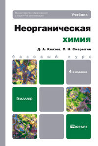 Неорганическая химия. Учебник для бакалавров. Гриф МО, Князев Д.А., 2012