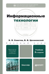 Информационные технологии. Учебник для бакалавров, Советов Б.Я., 2012