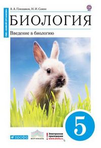 Биология. Введение в биологию. 5 класс. Учебник. Вертикаль (Синий), Плешаков А.А., 2012