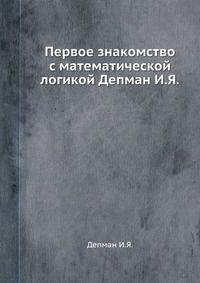Первое знакомство с математической логикой, Депман И.Я., 1963