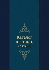 Каталог цветного стекла, , 1967