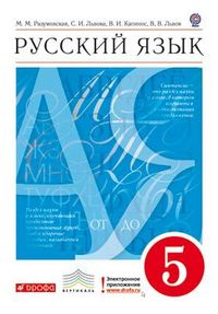 Русский язык. 5 класс. Учебник. Вертикаль, Разумовская М.М., 2012