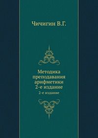 Методика преподавания арифметики, Чичигин В.Г., 1952