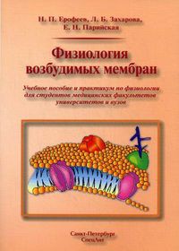 Физиология возбудимых мембран. Учебное пособие и практикум по физиологии для студентов медицинских факультетов университетов и медицинских вузов, Ерофеев Николай Павлович, 2012