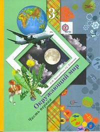 Окружающий мир. 3 класс. Учебник. В 2-х частях. Часть 1, Виноградова Н.Ф., 2012