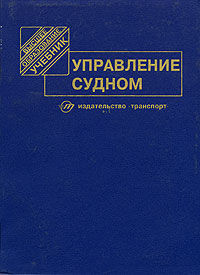 Управление судном, Снопков В.И., 1991