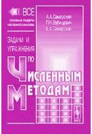 Задачи и упражнения по численным методам, Самарский А.А., 2003