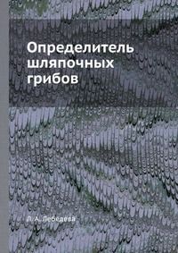 Определитель шляпочных грибов, Л. А. Лебедева, 1949