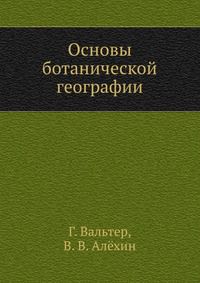 Основы ботанической географии, Г. Вальтер, 1936