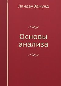 Основы анализа., Ландау Эдмунд, 1947