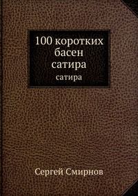 100 коротких басен, Сергей Смирнов, 1959