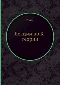 Лекции по К-теории, Атья М., 1967