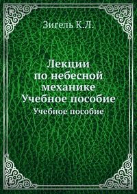 Лекции по небесной механике, Зигель К.Л., 1959